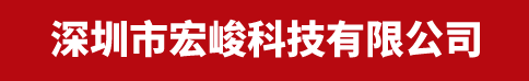 深圳市宏峻科技有限公司